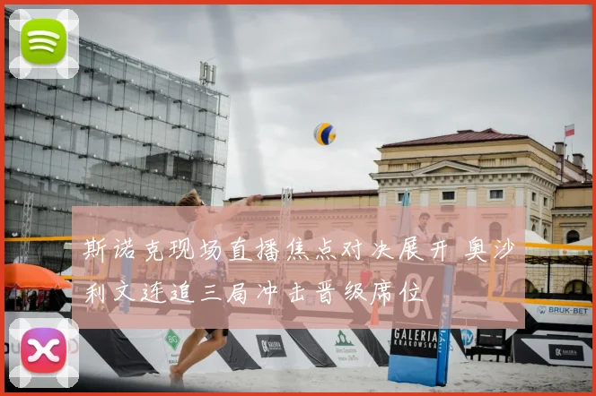 斯诺克现场直播焦点对决展开 奥沙利文连追三局冲击晋级席位