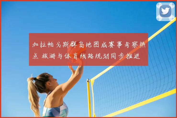 加拉帕戈斯群岛地图成赛事考察热点 旅游与体育线路规划同步推进