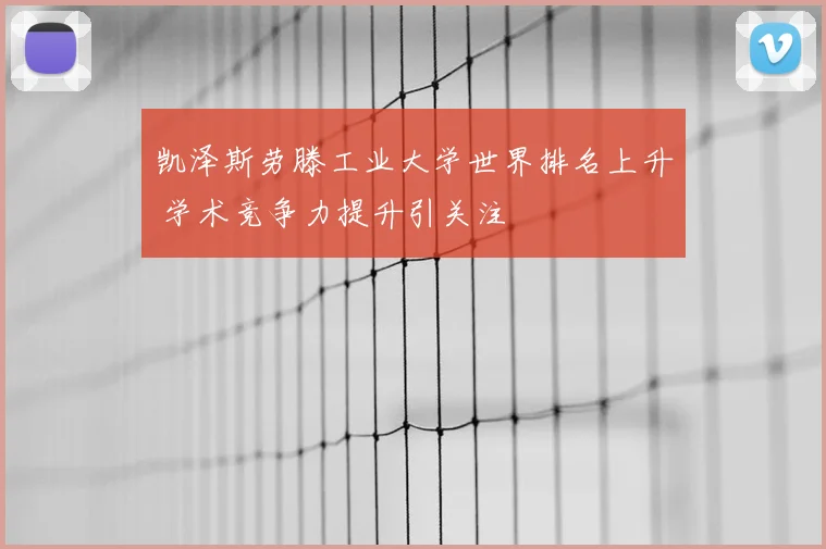 凯泽斯劳滕工业大学世界排名上升 学术竞争力提升引关注