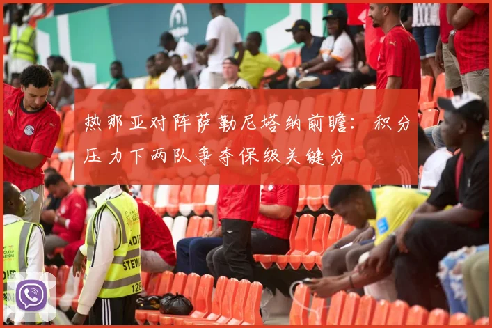 热那亚对阵萨勒尼塔纳前瞻：积分压力下两队争夺保级关键分