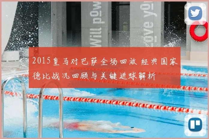 2015皇马对巴萨全场回放 经典国家德比战况回顾与关键进球解析