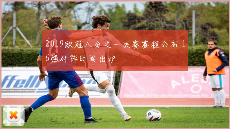 2019欧冠八分之一决赛赛程公布 16强对阵时间出炉