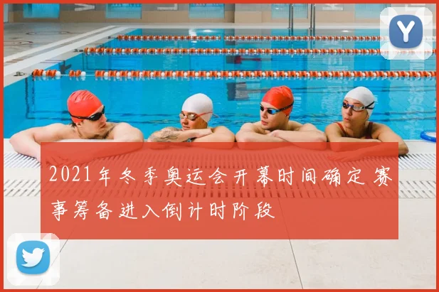2021年冬季奥运会开幕时间确定 赛事筹备进入倒计时阶段