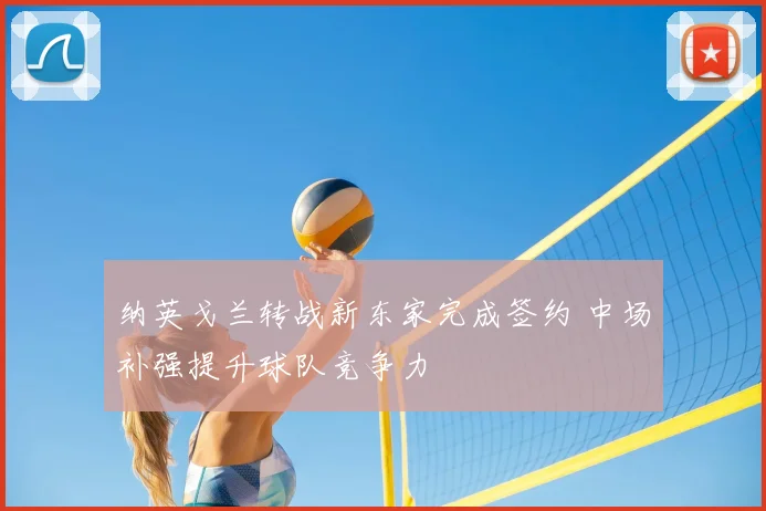 纳英戈兰转战新东家完成签约 中场补强提升球队竞争力