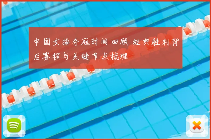 中国女排夺冠时间回顾 经典胜利背后赛程与关键节点梳理