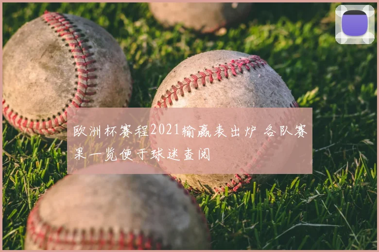欧洲杯赛程2021输赢表出炉 各队赛果一览便于球迷查阅