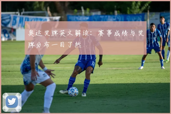 奥运奖牌英文解读:赛事成绩与奖牌分布一目了然