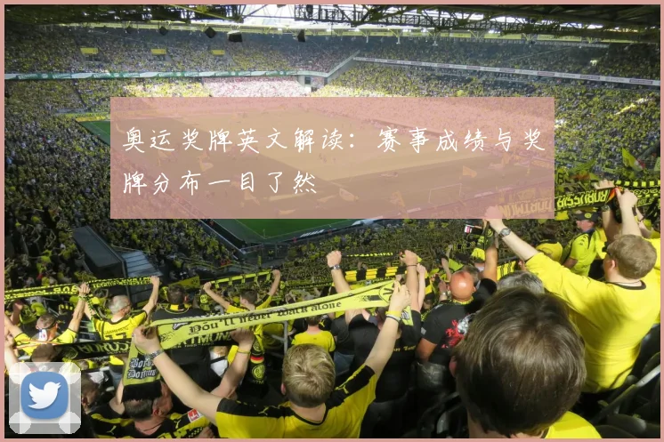奥运奖牌英文解读:赛事成绩与奖牌分布一目了然