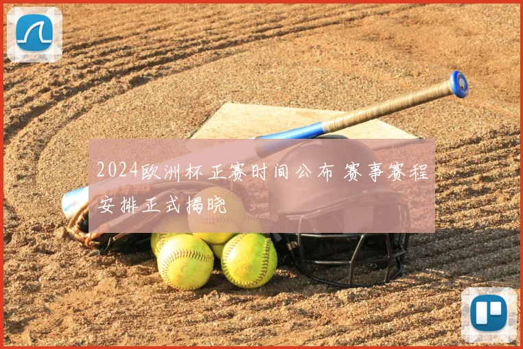 2024欧洲杯正赛时间公布 赛事赛程安排正式揭晓