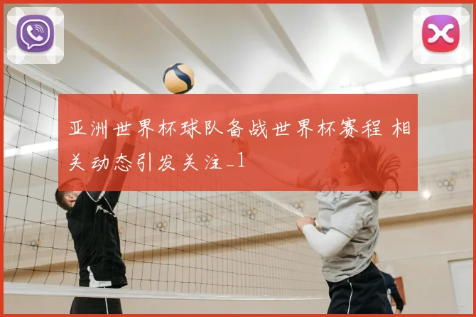 亚洲世界杯球队备战世界杯赛程 相关动态引发关注_1